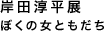 岸田淳平展 ぼくの女ともだち